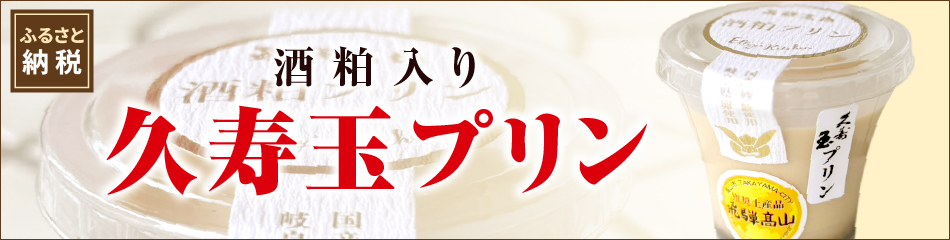ふるさと納税酒粕入り久寿玉プリン